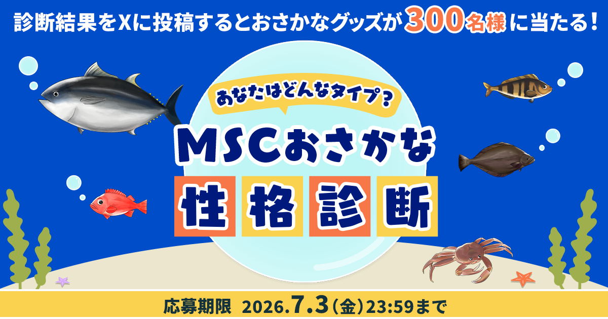 MSCおさかな性格診断