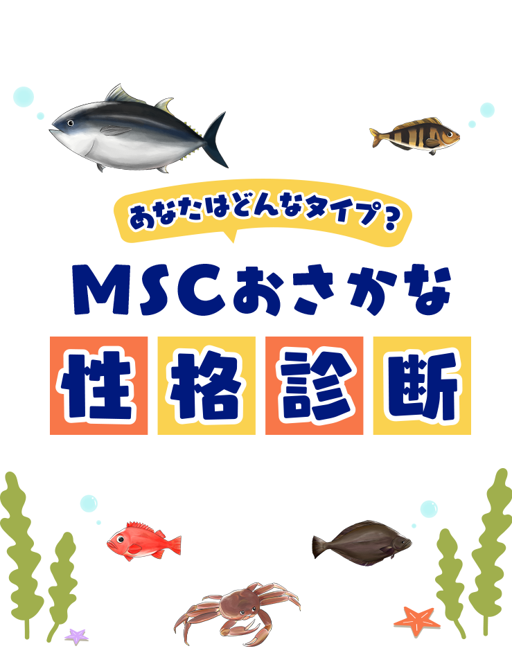 あなたはどんなタイプ？ MSCおさかな性格診断
